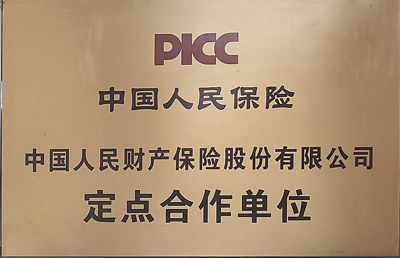 中國人民保險定點合作單位