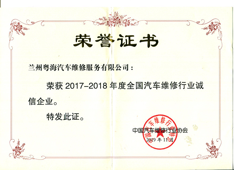 榮獲2017-2018年度全國汽車維修行業(yè)誠信企業(yè)